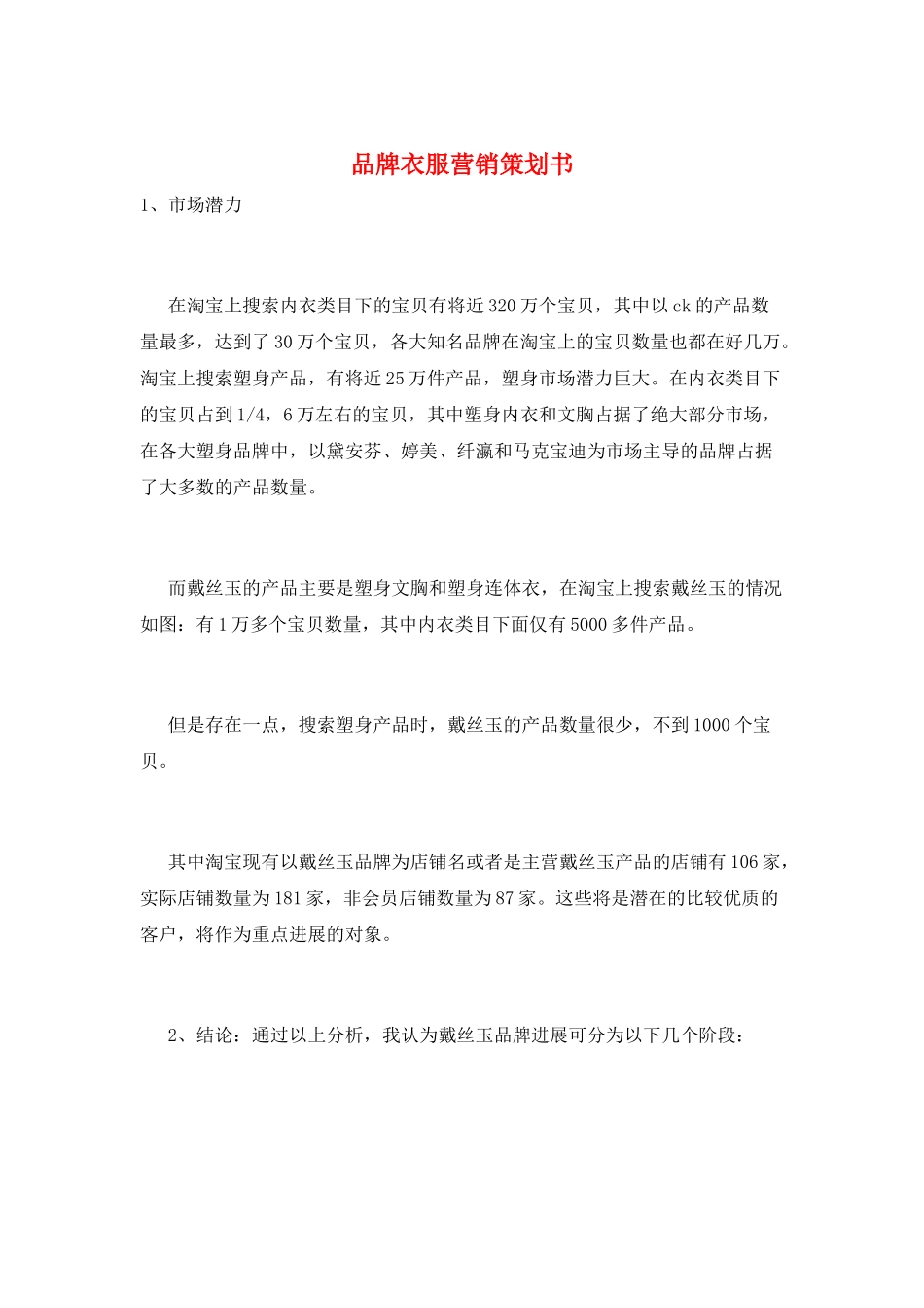 品牌衣服营销策划书_第1页