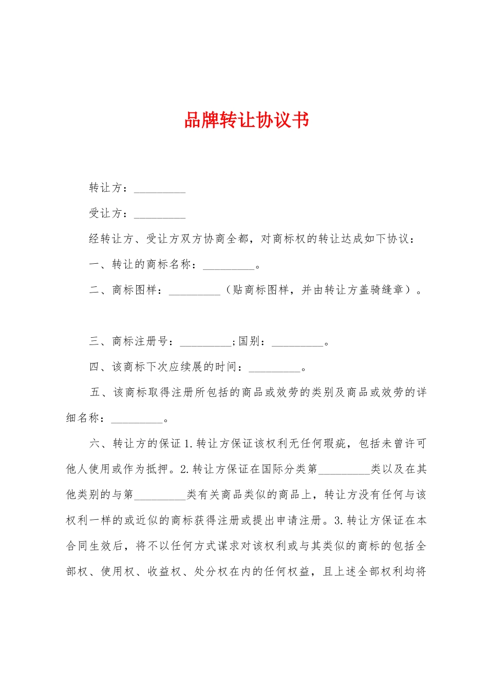 品牌转让协议书_第1页