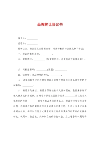 品牌转让协议书