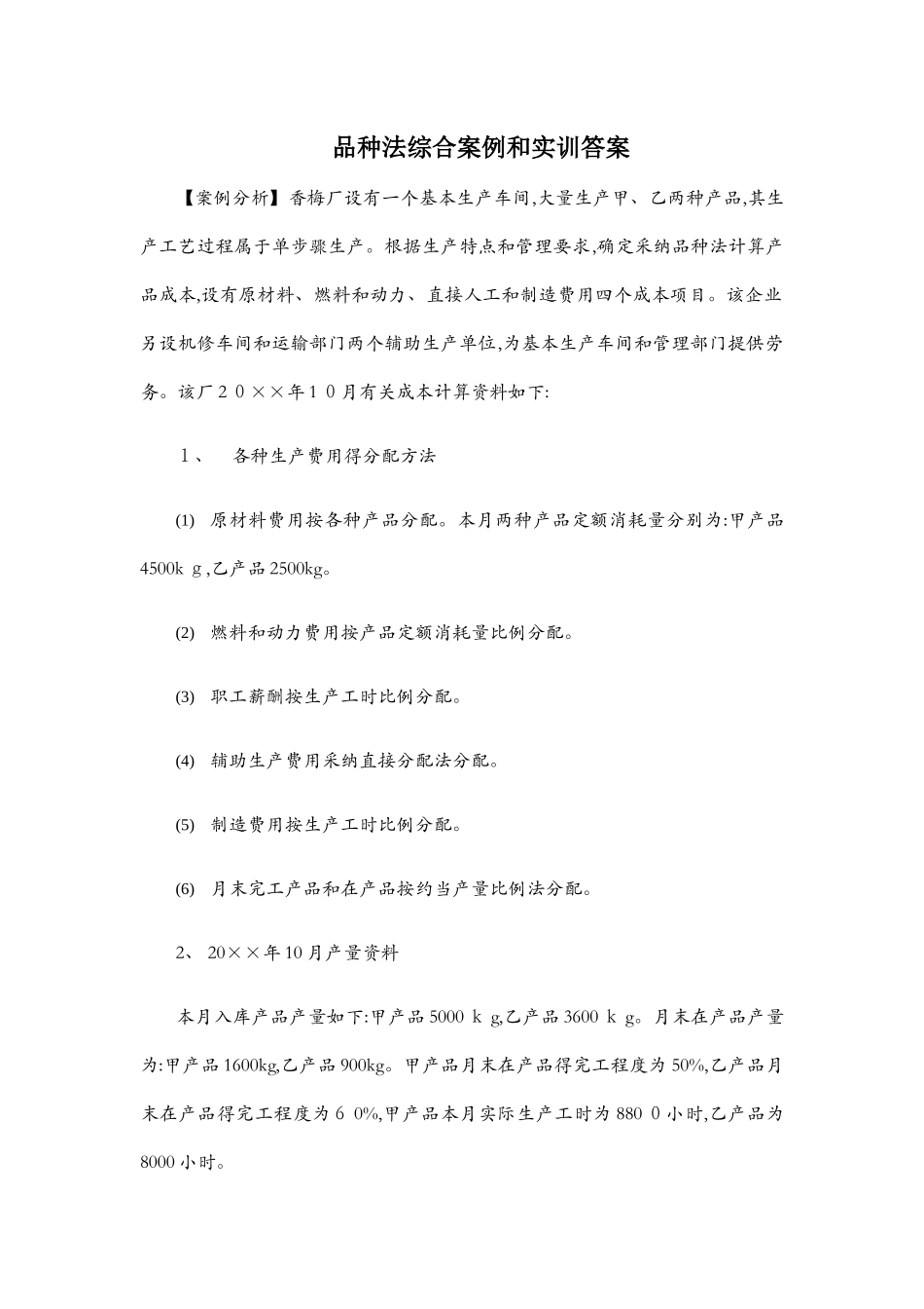 品种法综合案例和实训答案_第1页