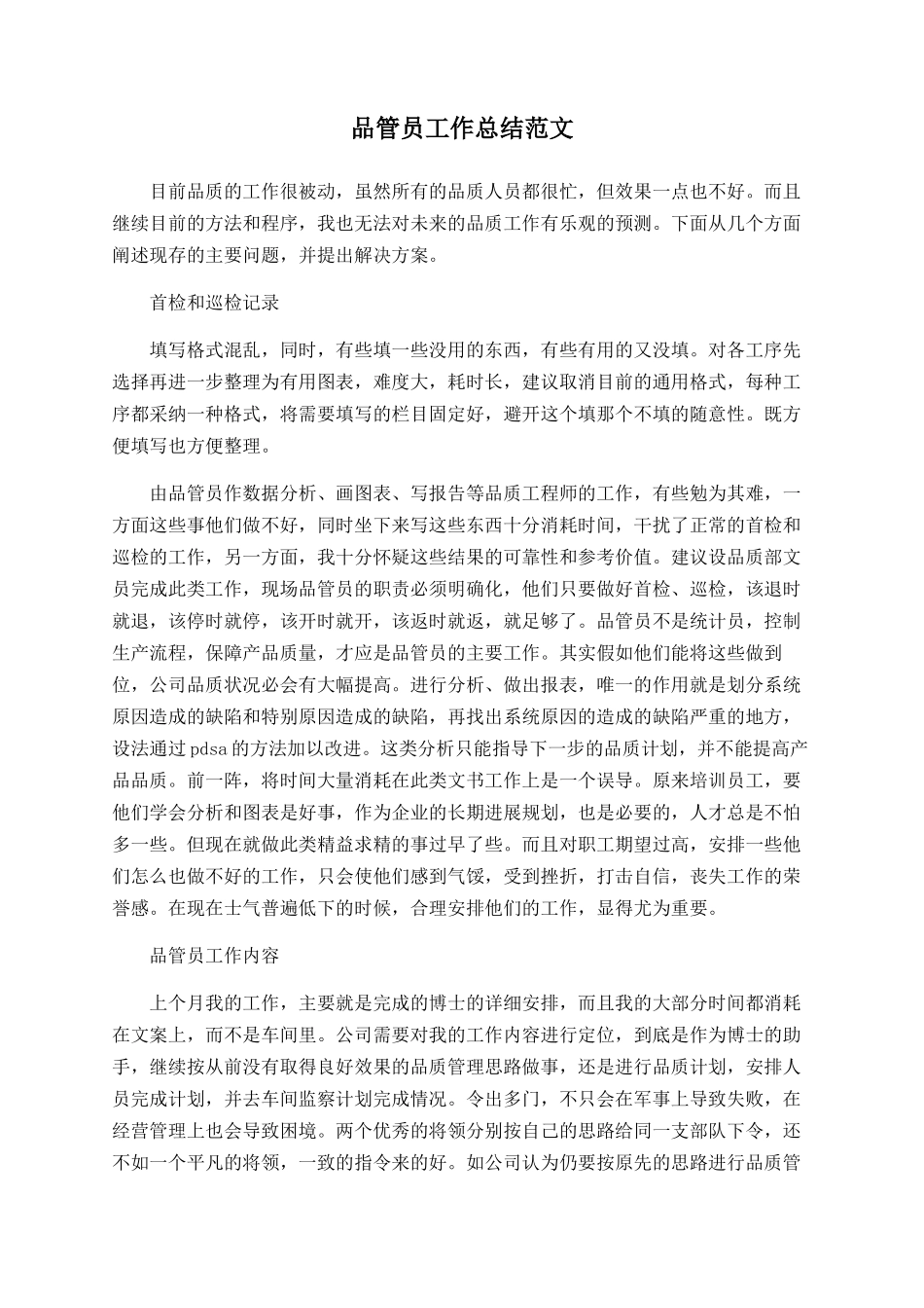 品管员工作总结范文_第1页