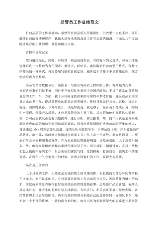 品管员工作总结范文