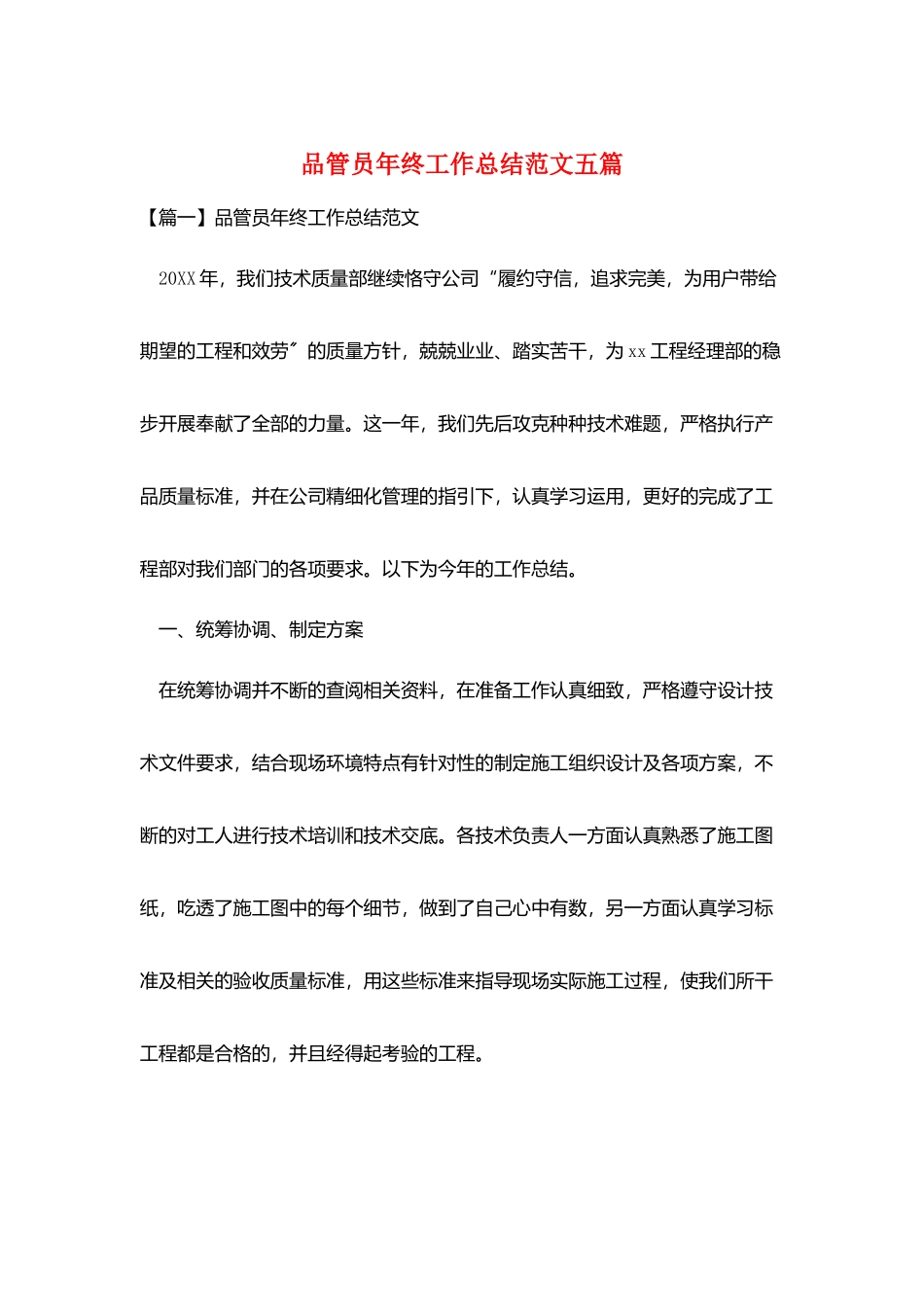 品管员年终工作总结范文五篇_第1页