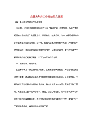 品管员年终工作总结范文五篇