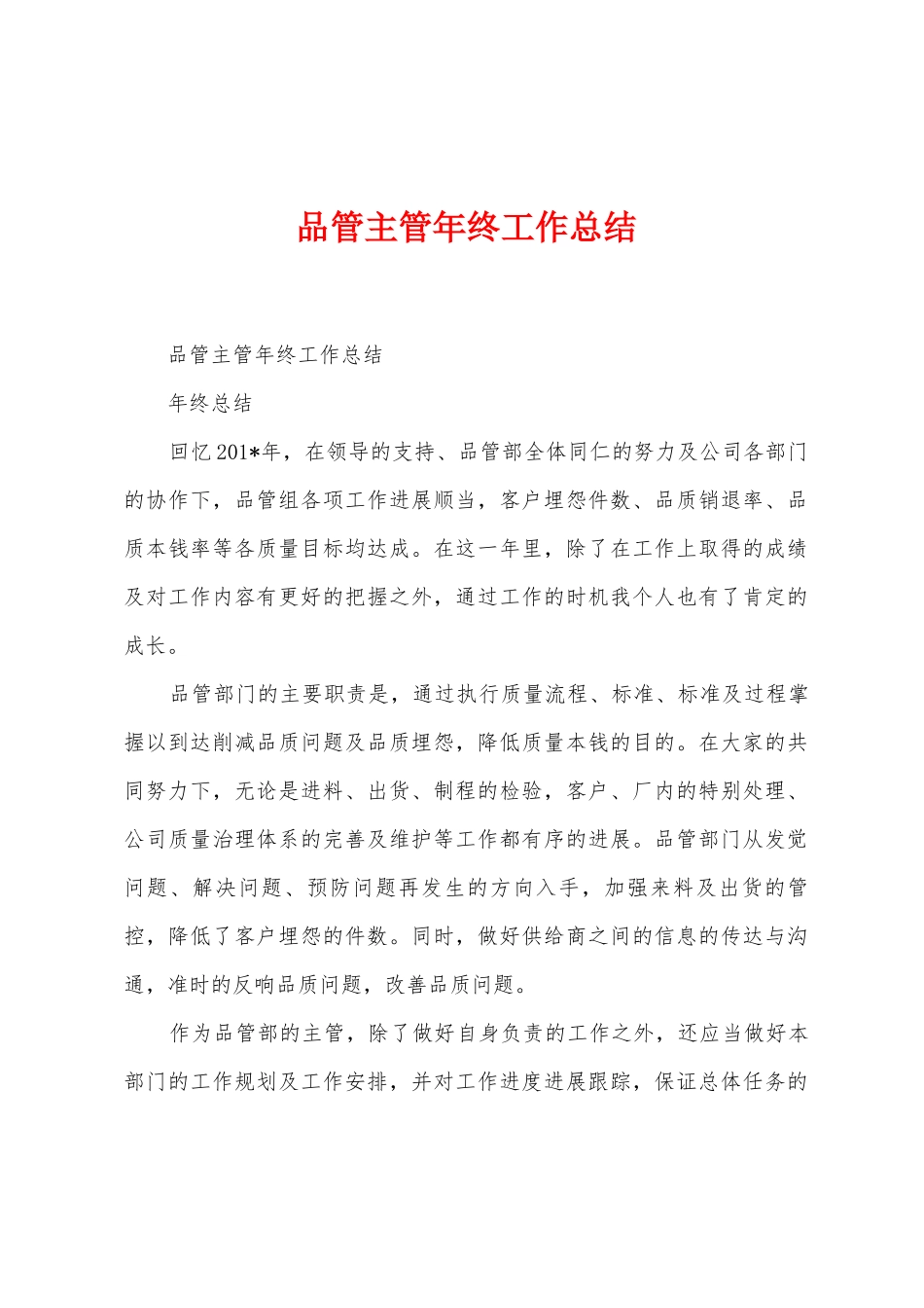 品管主管年终工作总结_第1页