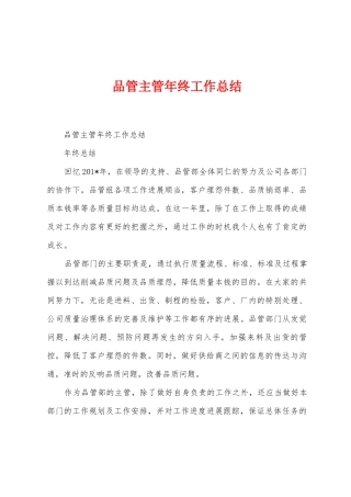 品管主管年终工作总结
