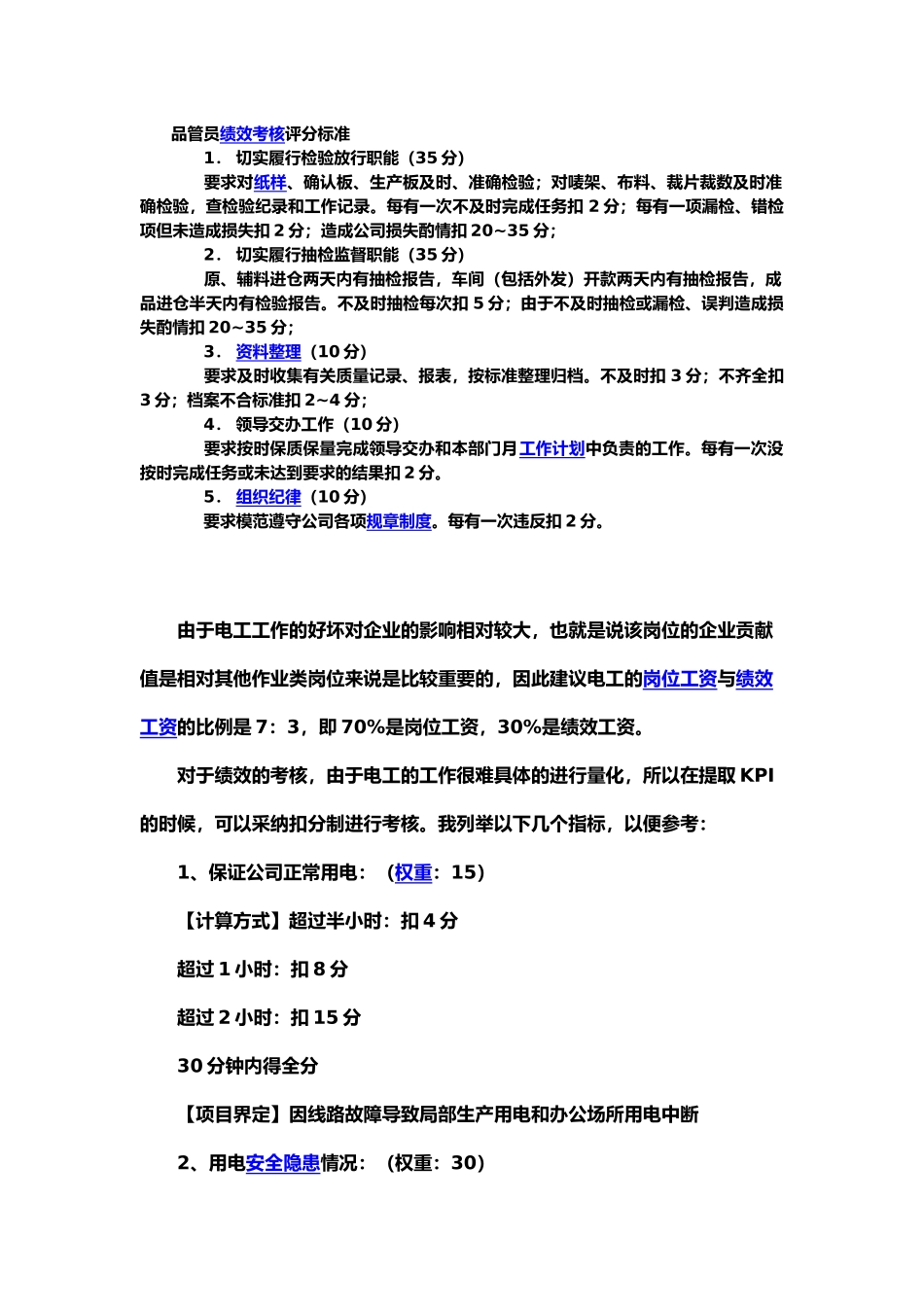 品管员绩效考核评分标准_第1页