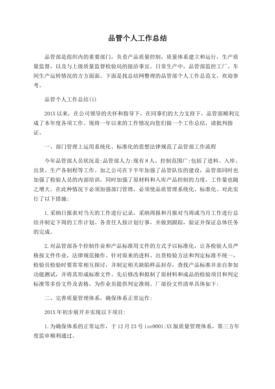 品管个人工作总结_第1页