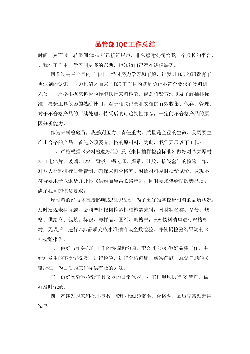 品管部IQC工作总结_第1页