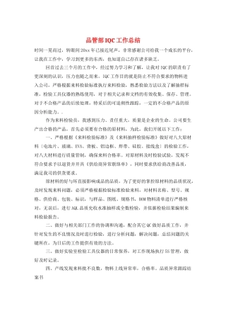 品管部IQC工作总结