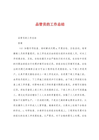 品管员的工作总结