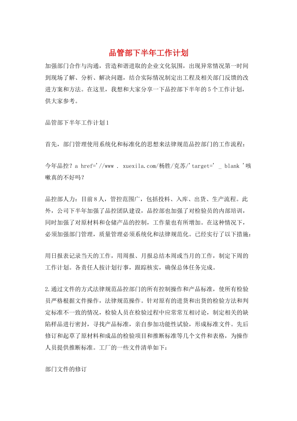 品管部下半年工作计划_第1页