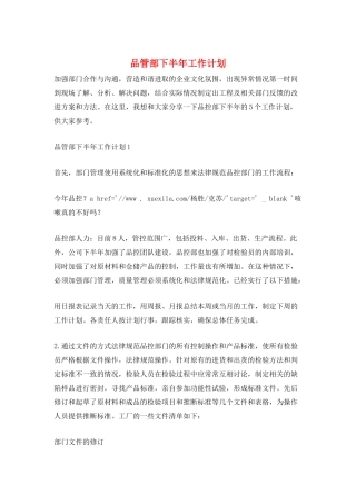品管部下半年工作计划