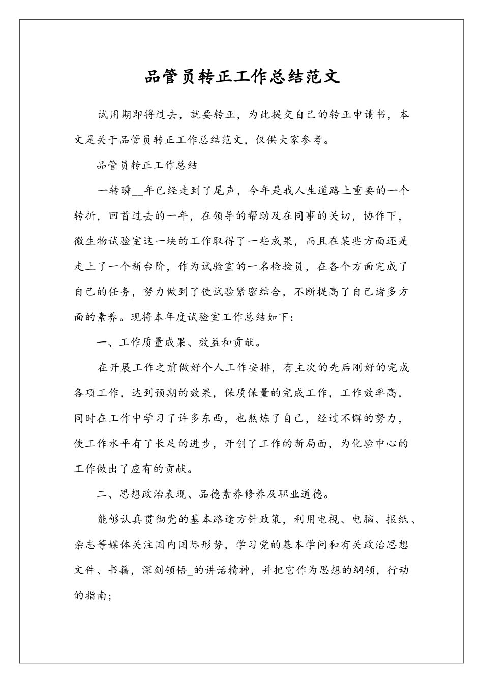 品管员转正工作总结范文_第1页