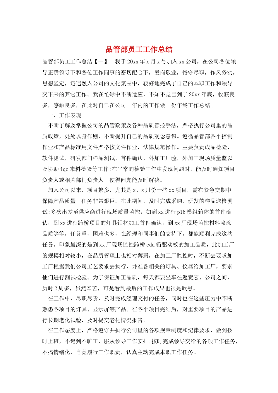 品管部员工工作总结_第1页