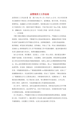 品管部员工工作总结