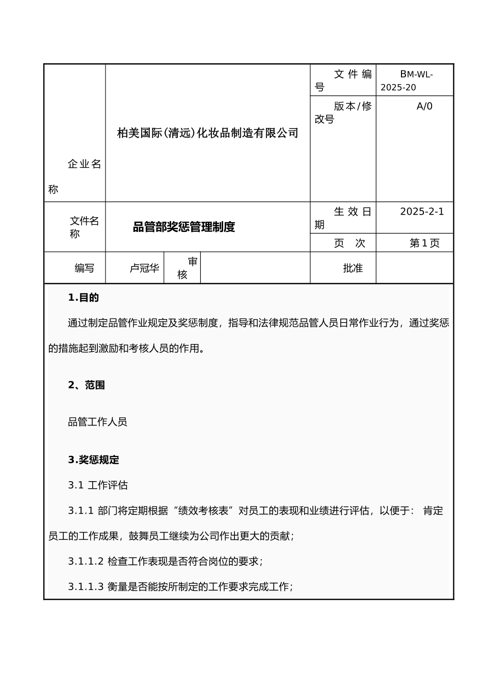 品管部奖惩管理制度_第1页