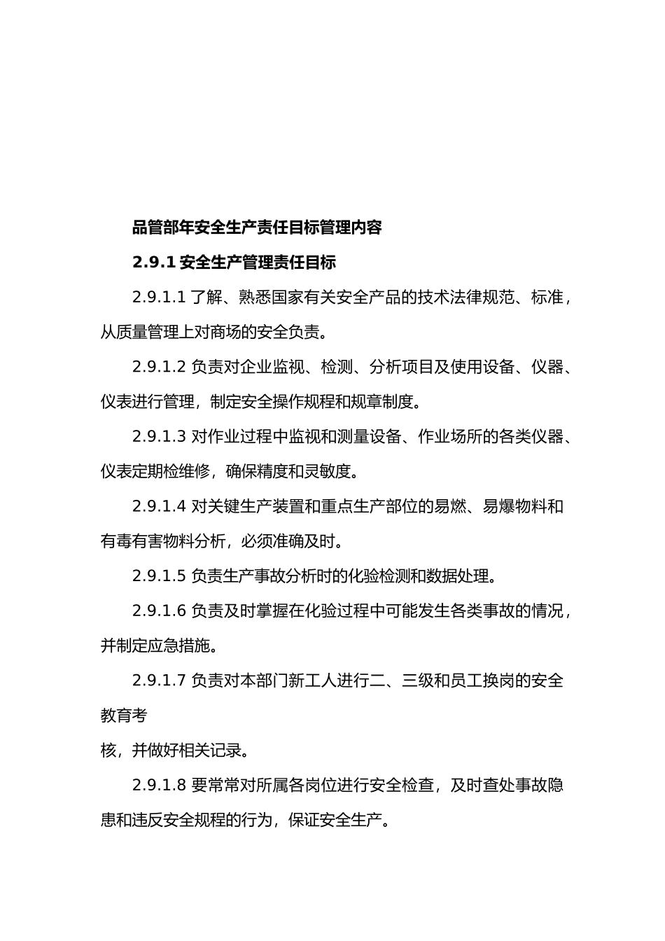 品管部年安全生产责任目标管理内容_第1页