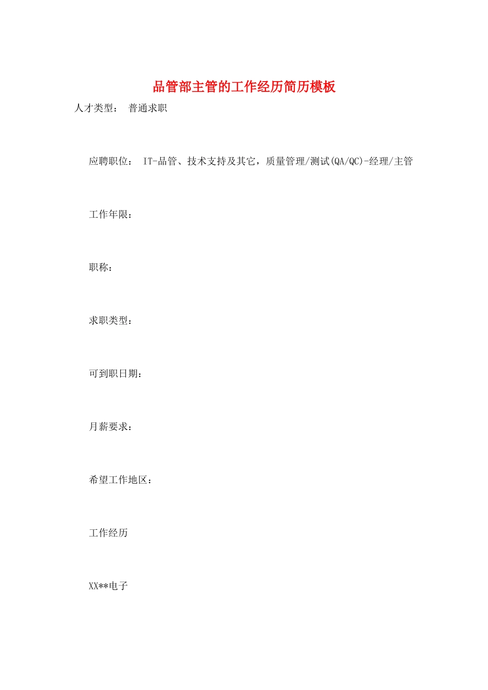品管部主管的工作经历简历模板_第1页