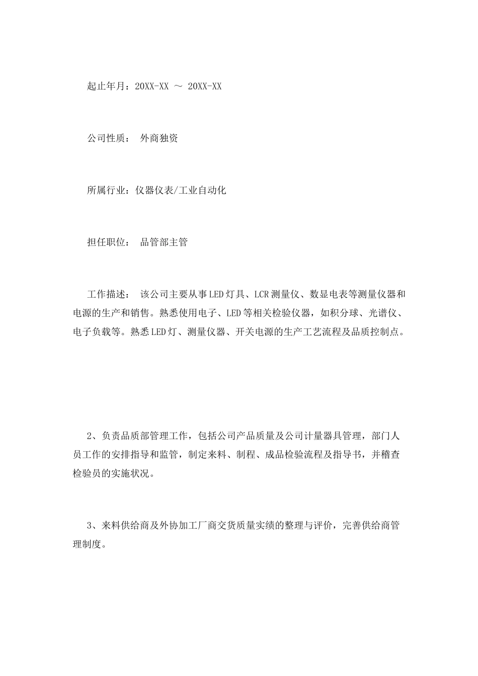 品管部主管的工作经历简历模板_第2页