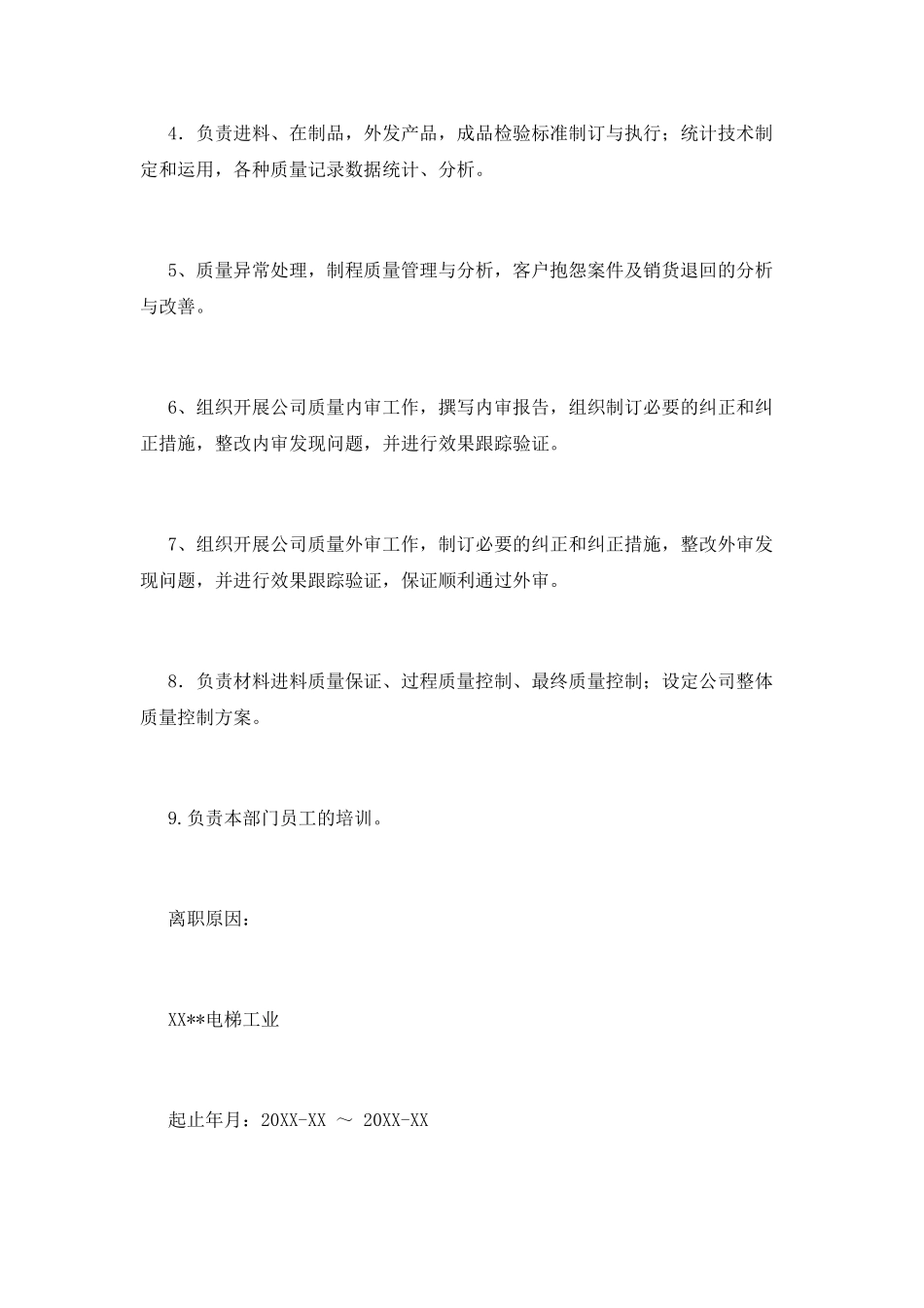 品管部主管的工作经历简历模板_第3页