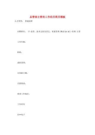 品管部主管的工作经历简历模板
