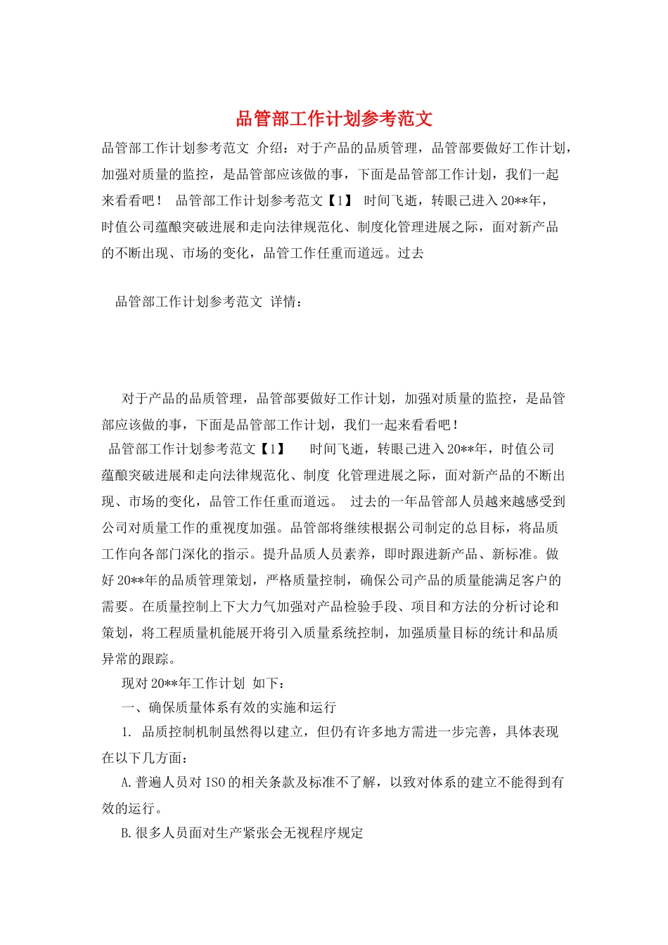 品管部工作计划参考范文_第1页