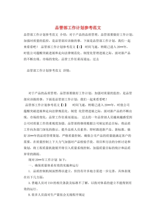 品管部工作计划参考范文