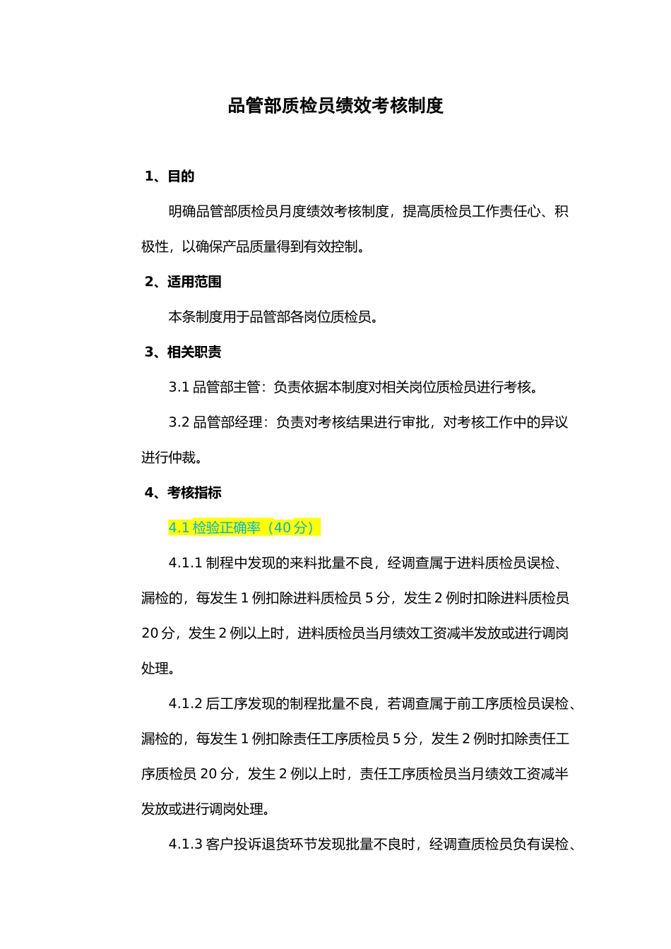 品管部质检员绩效考核制度81_第1页