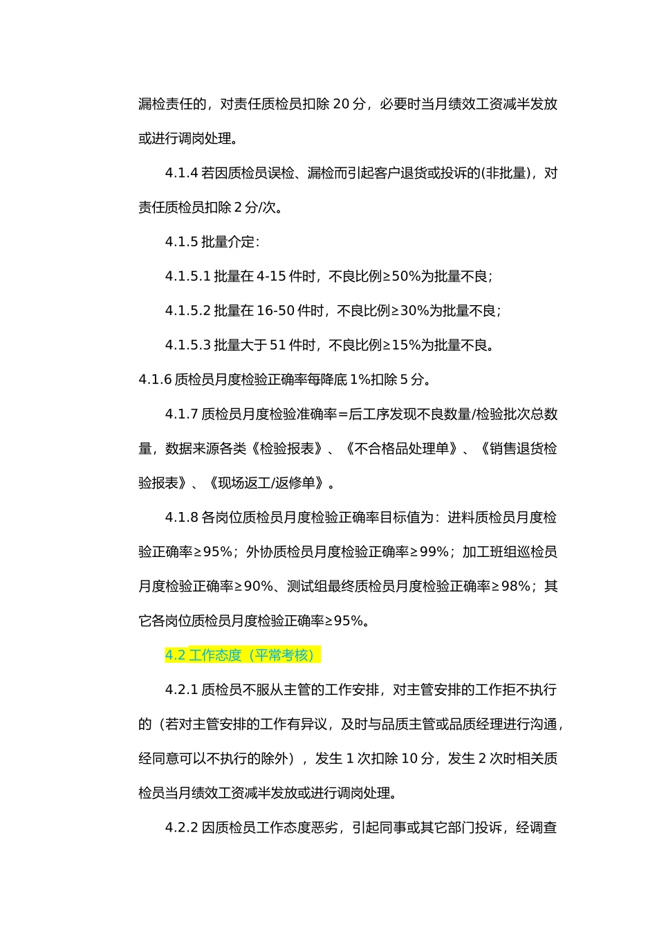 品管部质检员绩效考核制度81_第2页