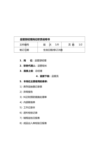 品管部经理岗位职责书