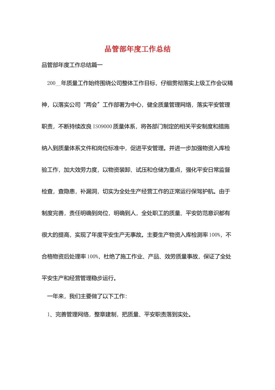 品管部年度工作总结_第1页