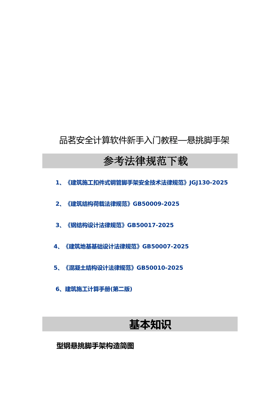 品茗安全计算学习教程2悬挑脚手架_第1页