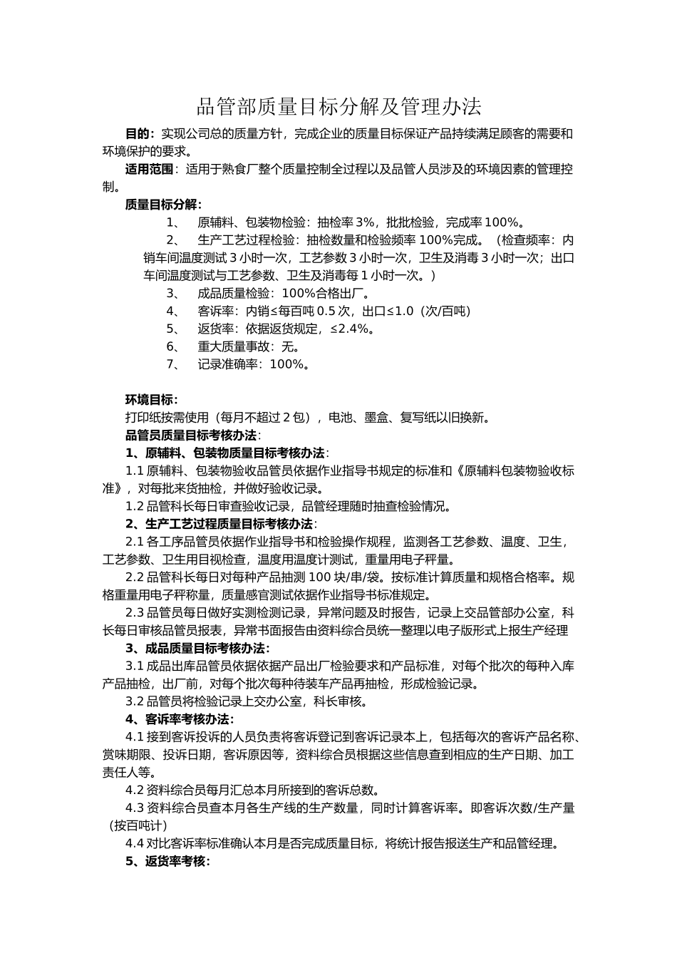 品管部质量目标分解及.01.22_第1页