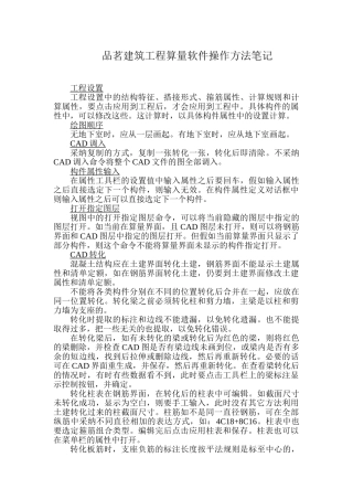 品茗建筑工程算量软件操作方法笔记