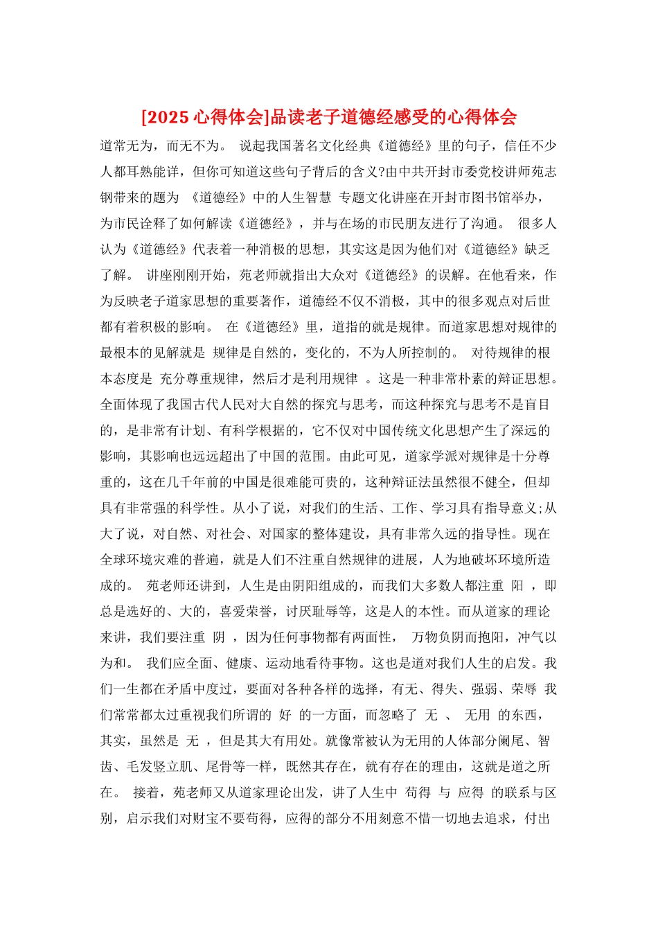 品读老子道德经感受的心得体会_第1页