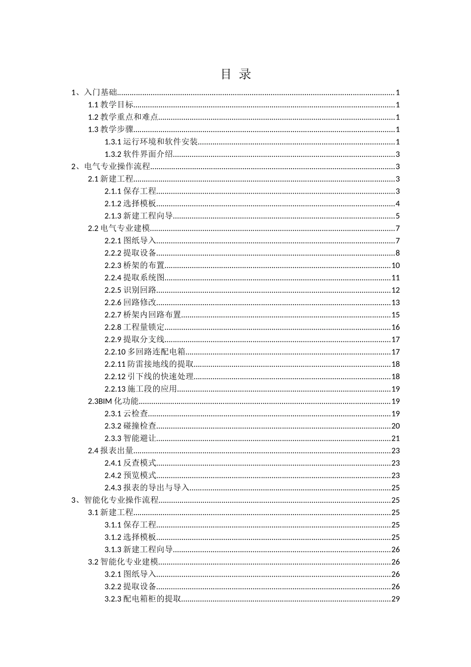 品茗BIM安装算量软件各专业应用教程_第1页