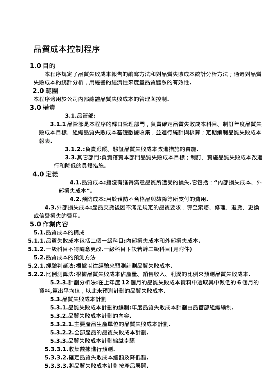品质失败成本控制程序_第1页