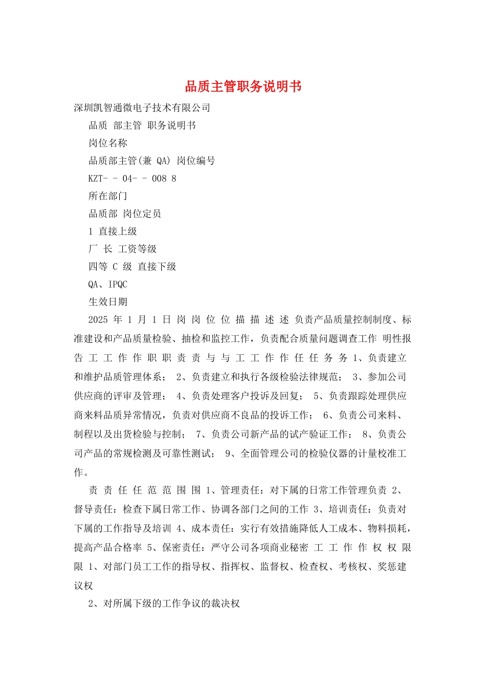 品质主管职务说明书_第1页