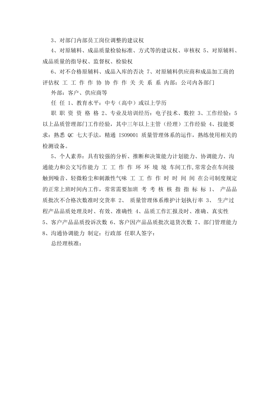 品质主管职务说明书_第2页