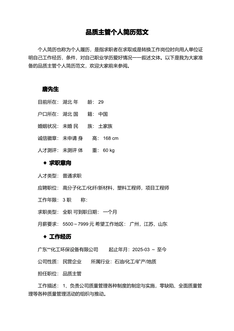 品质主管个人简历范文_第1页