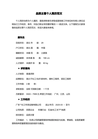 品质主管个人简历范文