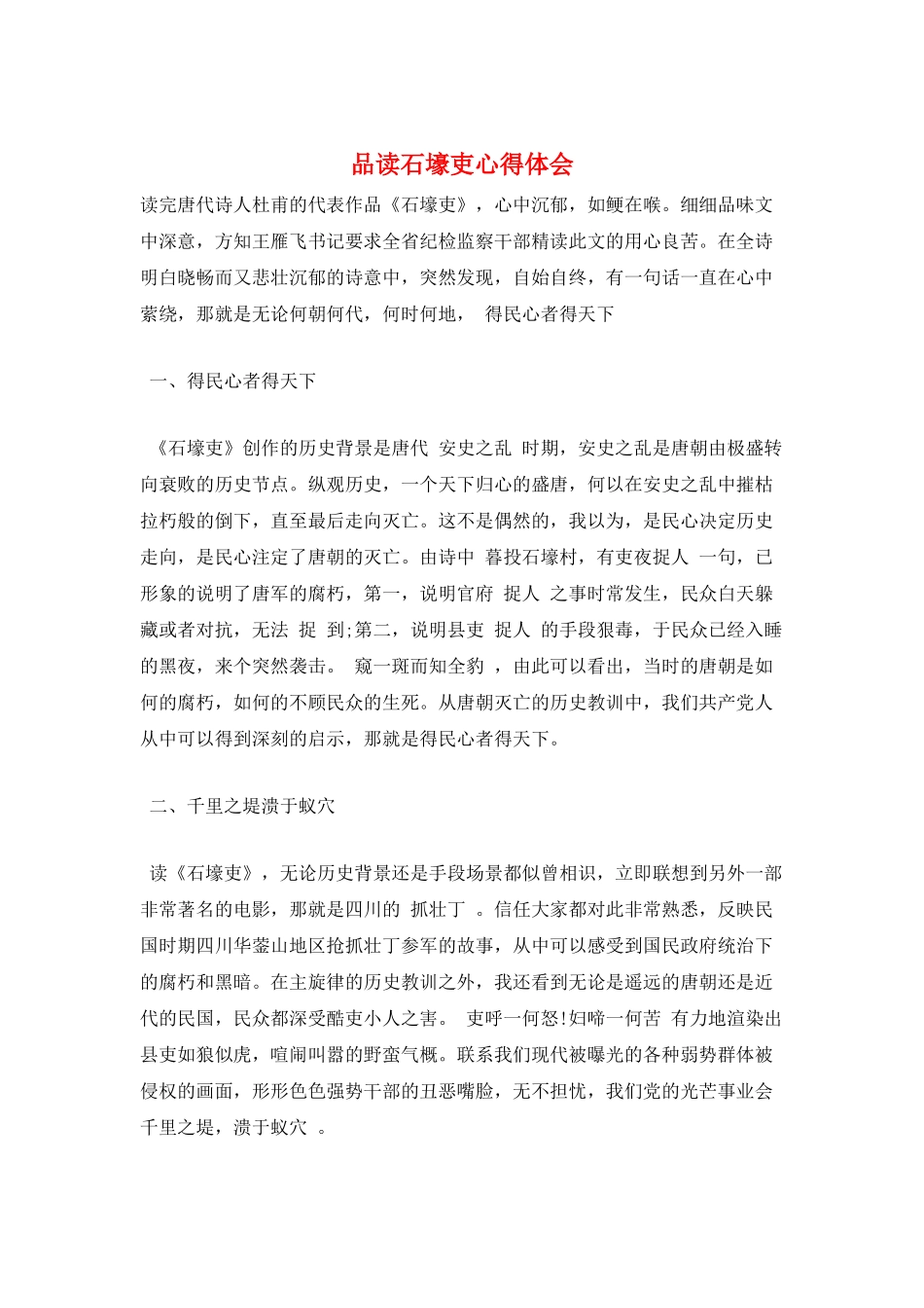 品读石壕吏心得体会_第1页