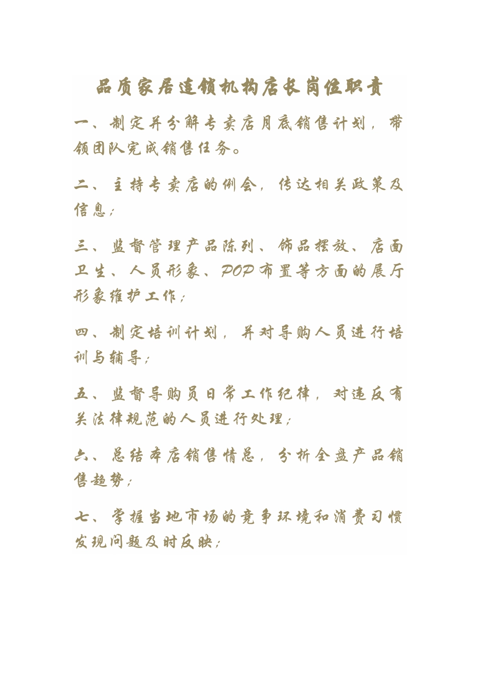 品质家居连锁机构店长岗位职责_第1页