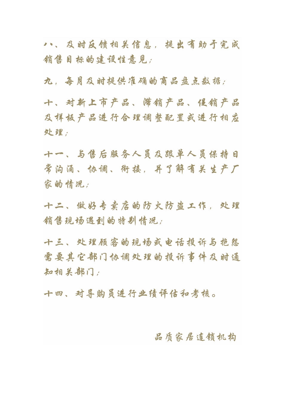 品质家居连锁机构店长岗位职责_第2页
