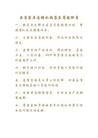品质家居连锁机构店长岗位职责