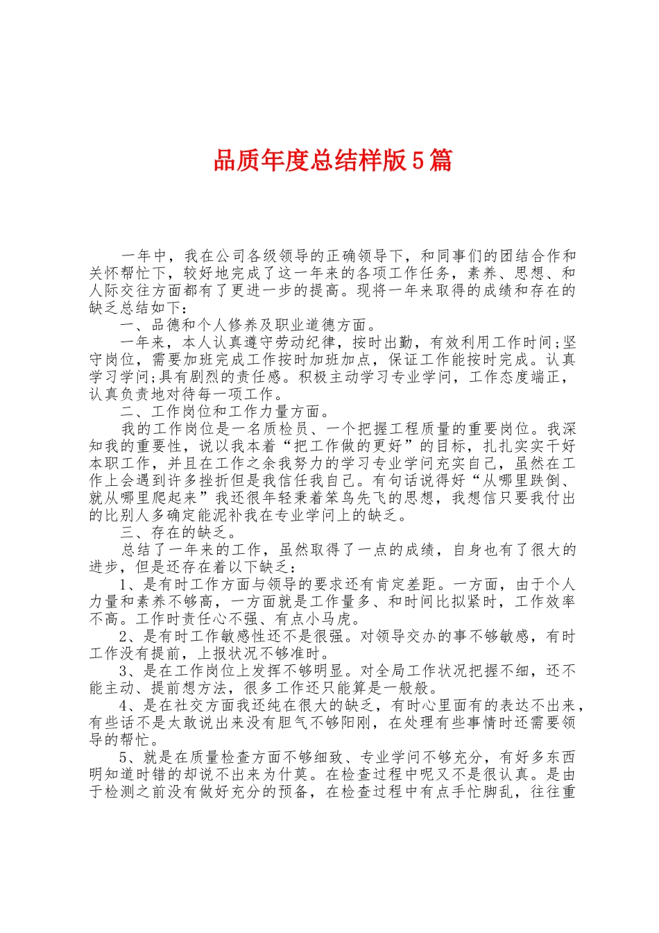 品质年度总结样版5篇_第1页