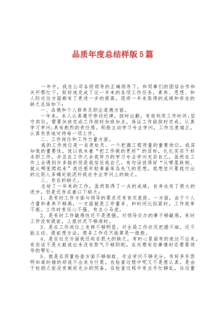 品质年度总结样版5篇