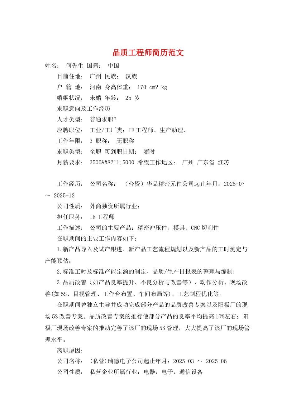 品质工程师简历范文_第1页