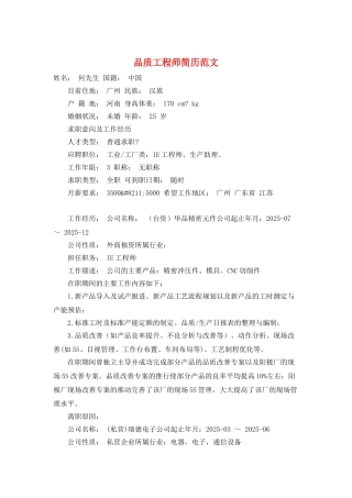 品质工程师简历范文